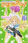 さばげぶっ! 第10巻
