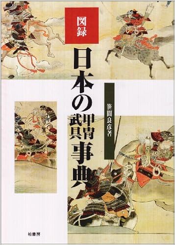 図録日本の甲冑武具事典 (日本語) 単行本 – 1981/1/1の表紙