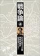 戦争論〈上〉 (岩波文庫)