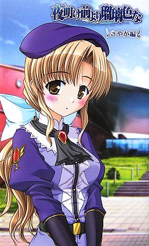 夜明け前より瑠璃色な さやか編 ハーヴェストノベルズ 雑賀 匡 オーガスト 本 通販 Amazon