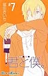 「君と僕。 7 (ガンガンコミックス)」
