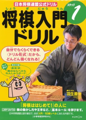 将棋入門ドリルステップ1 日本将棋連盟公式ドリル 本 通販 Amazon
