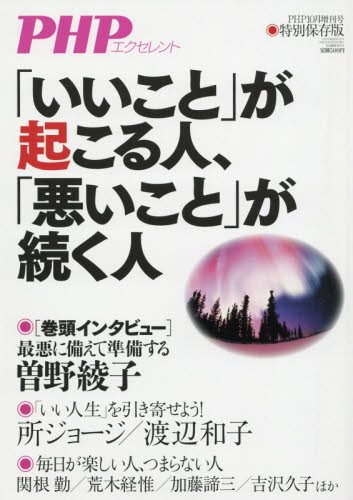 いいこと が起こる人 悪いこと が続く人 2017年 10 月号 雑誌 Php 増刊 本 通販 Amazon
