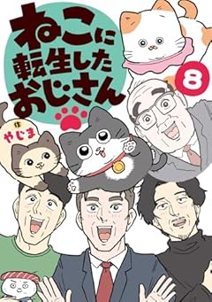 ねこに転生したおじさんの最新刊
