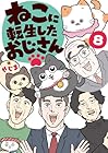 ねこに転生したおじさん 第8巻
