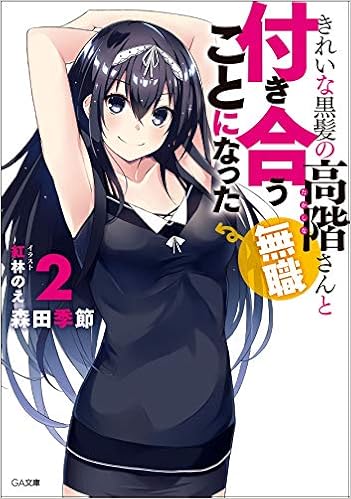きれいな黒髪の高階さん 無職 と付き合うことになった2 Ga文庫 森田季節 紅林のえ 本 通販 Amazon