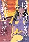 ぼくは麻理のなか 第7巻