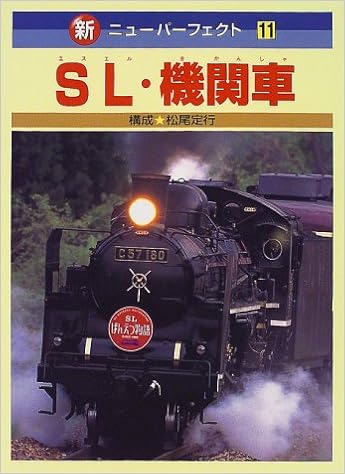 Sl 機関車 新 ニューパーフェクト 定行 松尾 好夫 荒川 本 通販 Amazon