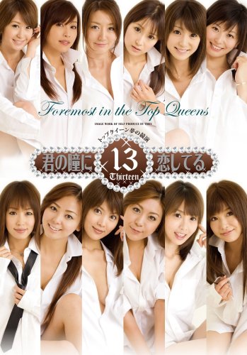 君の瞳に恋してる13TOP RACEQUEEN夢の競演