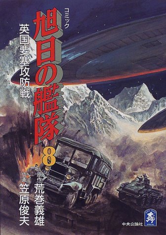 旭日の艦隊 第8巻 英国要塞攻防戦 中公コミックス スーリスペシャル 荒巻 義雄 笠原 俊夫 本 通販 Amazon