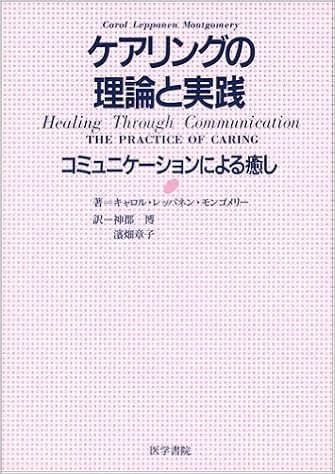 ケアリングの理論と実践 コミュニケーションによる癒し キャロル レッパネン モンゴメリー 博 神郡 章子 浜畑 本 通販 Amazon