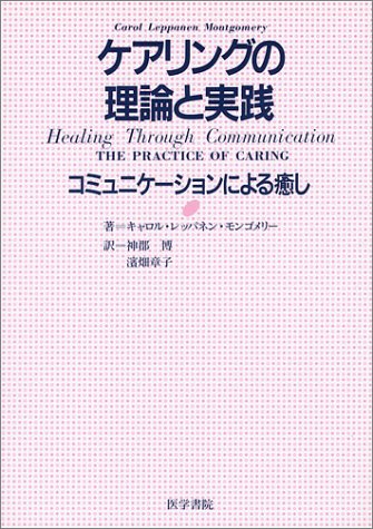 ケアリングの理論と実践 コミュニケーションによる癒し キャロル レッパネン モンゴメリー 博 神郡 章子 浜畑 本 通販 Amazon