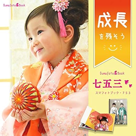 Amazon スマフォトブック 七五三 フォトブックかんたん作成パック ハードカバーフラット製本 A5サイズ ページ Sumafotobook 753 アルバム 通販