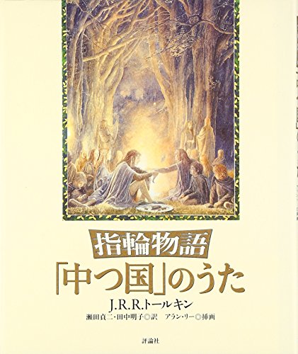 指輪物語 「中つ国」のうた