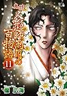鬼談 人形師雨月の百物語 第11巻