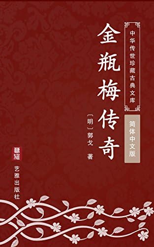金瓶梅（上冊，共二冊）（繁體中文） (Traditional Chinese Edition