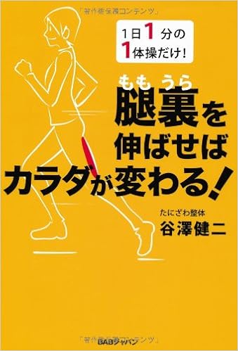 1日1分1体操だけ 腿裏を伸ばせばカラダが変わる 谷澤健二 本 通販 Amazon 1日1分1体操だけ 腿裏を伸ばせばカラダが変わる 谷澤健二 本 通販 Amazon