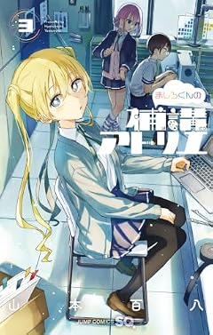 ましろくんの補講アトリエの最新刊