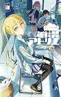 ましろくんの補講アトリエ 第3巻