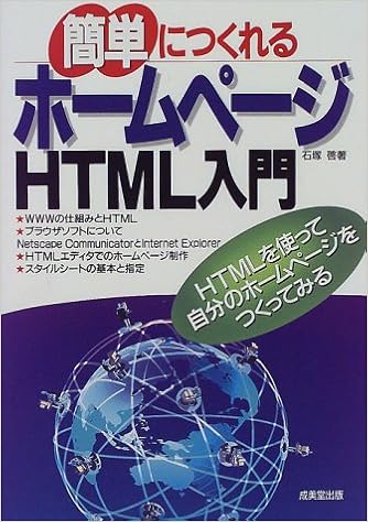 簡単につくれるホームページ Html入門 石塚 啓 本 通販 Amazon