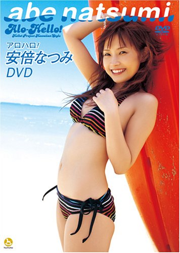 アロハロ ! 安倍なつみ 