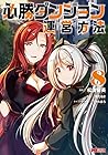 必勝ダンジョン運営方法 第8巻