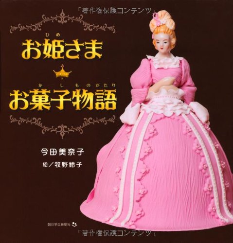 お姫さまお菓子物語 Minako Imada Suzuko Makino Amazon Com Books