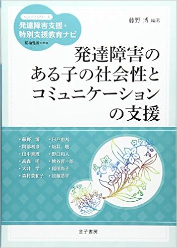 発達障害のある子の社会性とコミュニケーションの支援 ハンディシリーズ 発達障害支援 特別支援教育ナビ 博 藤野 雅義 柘植 本 通販 Amazon