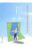 あたらしい自分を生きるために―アサーティブなコミュニケーションがあなたを変える