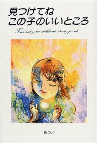 見つけてねこの子のいいところ 奈良県教育委員会 奈良県立教育研究所家庭教育部 本 通販 Amazon