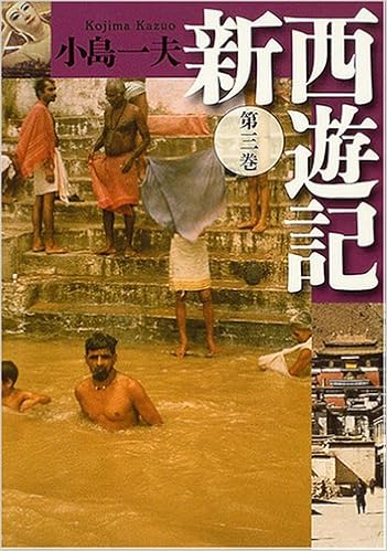 新西遊記 第3巻 Amazon Co Uk Books 新西遊記 第3巻 Amazon Co Uk Books