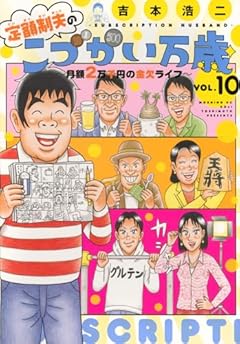 定額制夫のこづかい万歳 月額2万千円の金欠ライフの最新刊