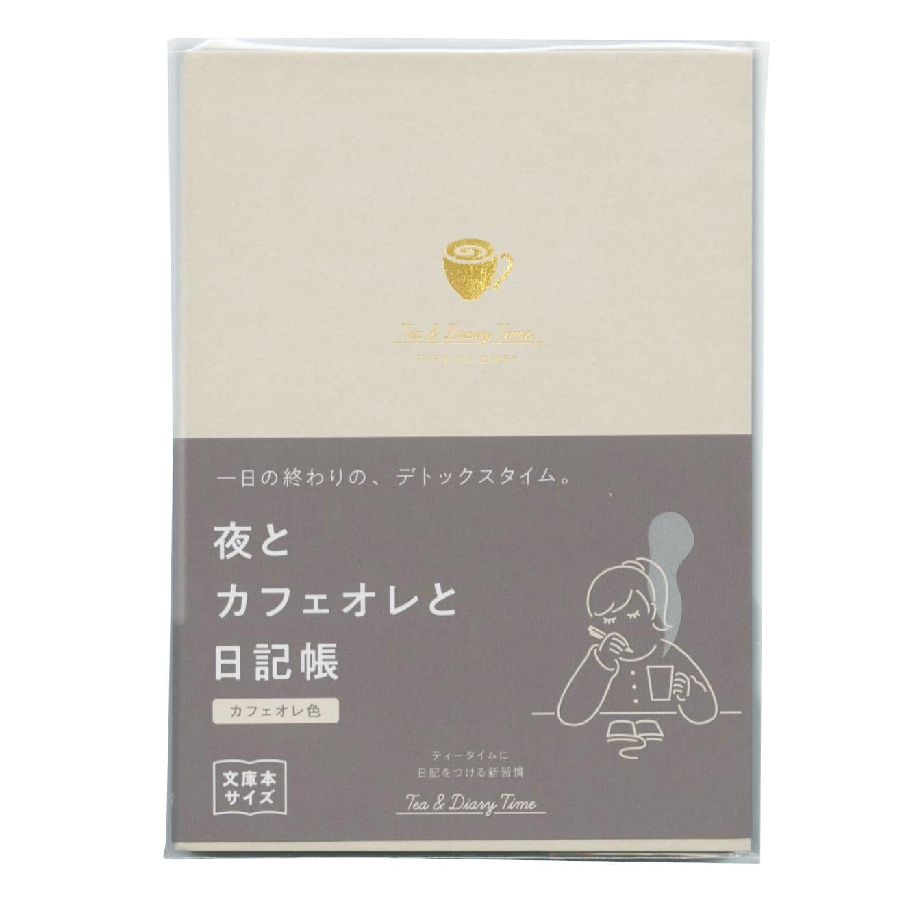 文響社 夜とカフェオレと日記帳 新装版 1日１ページ カフェオレ色の商品画像