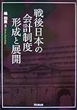 戦後日本の会計制度形成と展開 (拓殖大学研究叢書社会科学) 戦後日本の会計制度形成と展開 (拓殖大学研究叢書社会科学)