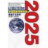 グローバル・トレンド 2025