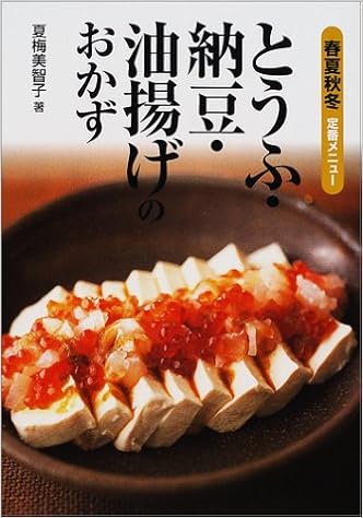 とうふ 納豆 油揚げのおかず 春夏秋冬定番メニュー 夏梅 美智子 本 通販 Amazon