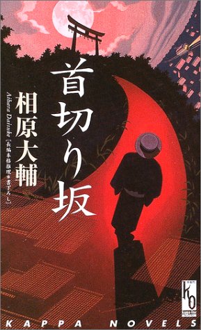 首切り坂 カッパ ノベルス カッパ ワン 相原 大輔 本 通販 Amazon