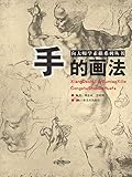 向大师学素描系列丛书：手的画法 (Chinese Edition) by 海 邱