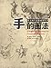 向大师学素描系列丛书：手的画法 (Chinese Edition) by 海 邱