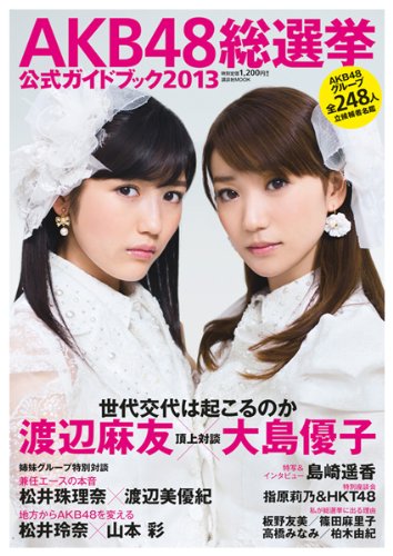 AKB48総選挙公式ガイドブック2013