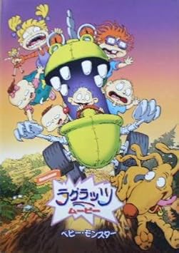 Amazon Co Jp アニメ映画パンフ ラグラッツ ムービー ベビー モンスター おもちゃ