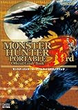 モンスターハンターポータブル 3rd 公式ガイドブック (カプコンファミ通)