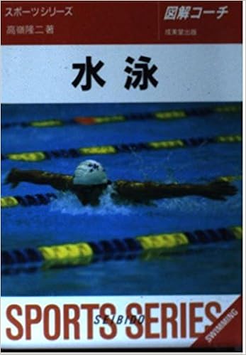 図解コーチ 水泳 スポーツシリーズ 高嶺 隆二 本 通販 Amazon