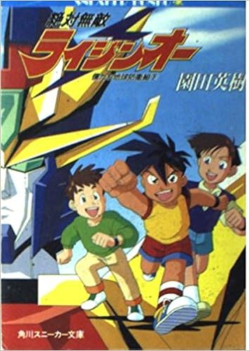 絶対無敵ライジンオー 僕たち地球防衛組 下 角川文庫 スニーカー文庫 園田 英樹 武内 啓 本 通販 Amazon