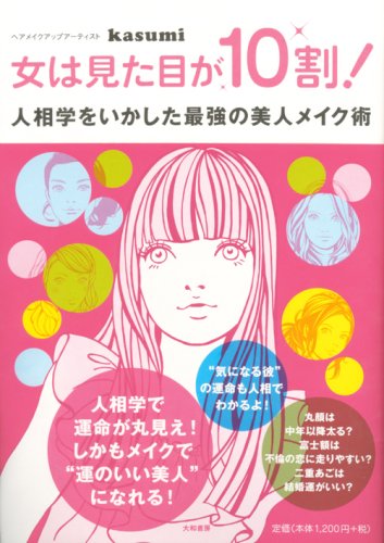 女は見た目が10割 人相学をいかした最強の美人メイク術 Amazon Com Books