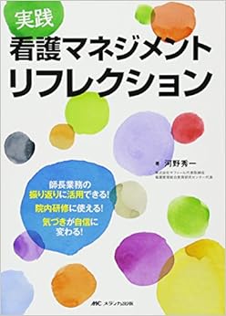 実践 看護マネジメントリフレクション―師長業務の振り返りに活用できる!院内研修に使える!気づきが自信に変わる! 単行本 – 2013/8/27