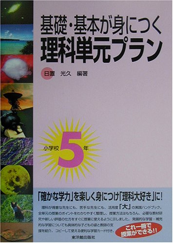 基礎 基本が身につく 理科単元プラン 小学校5年 Amazon Com Books