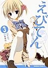 えびてん 公立海老栖川高校天悶部 第3巻