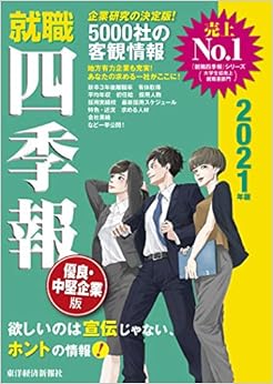 Book's Cover of 就職四季報 優良・中堅企業版 2021年版 (就職シリーズ)