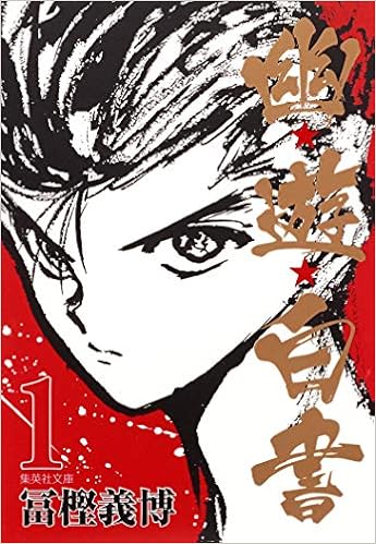 幽 遊 白書 1 集英社文庫 コミック版 冨樫 義博 本 通販 Amazon